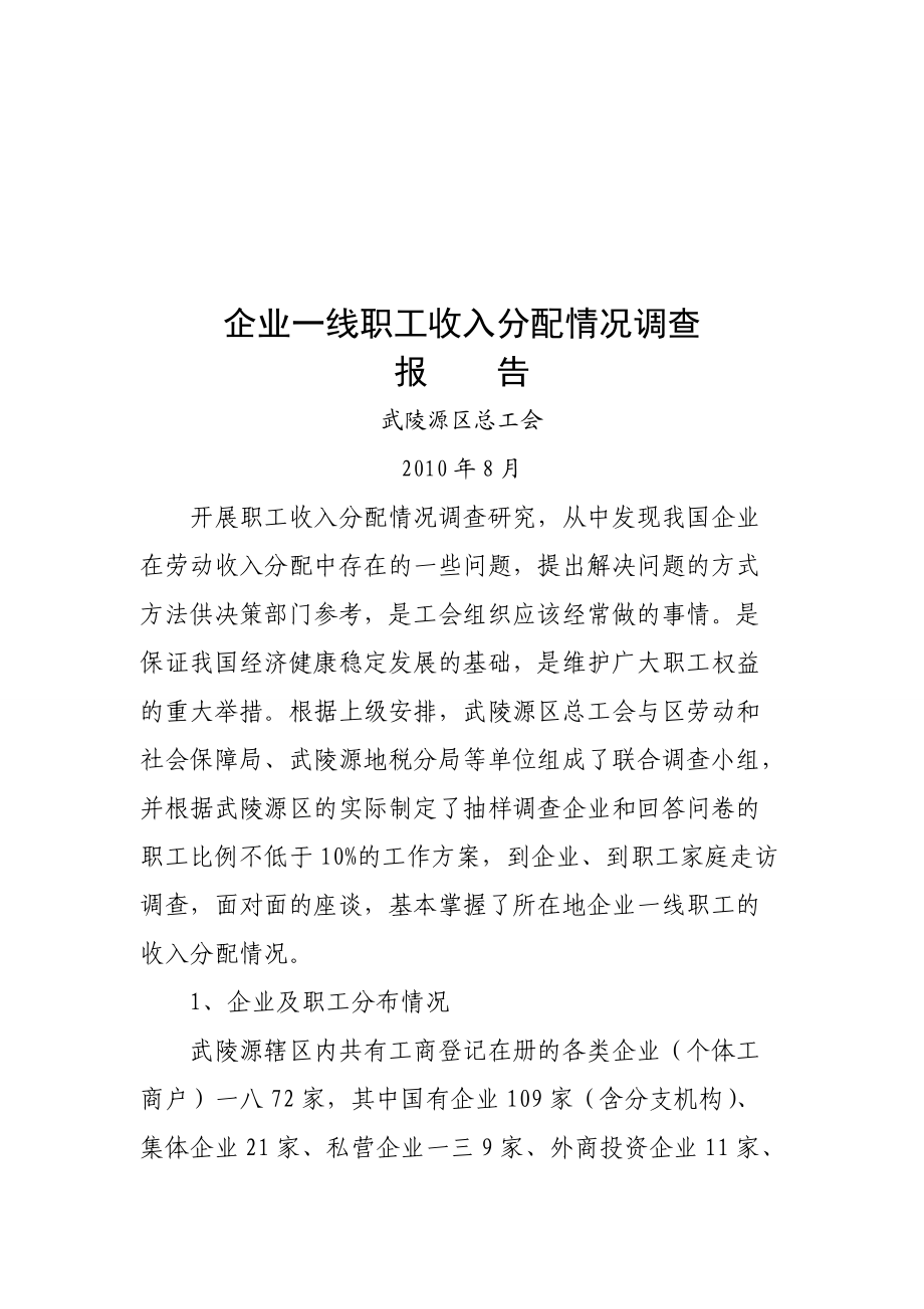 关于企业一线职工收入分配情况的调查报告.docx_第1页