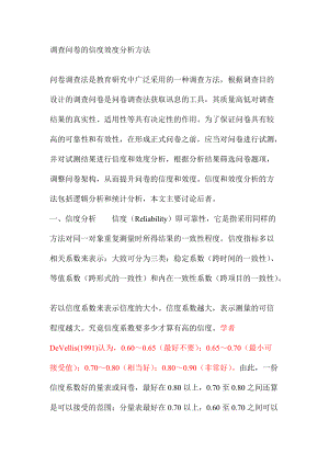 调查问卷的信度效度分析方法.docx