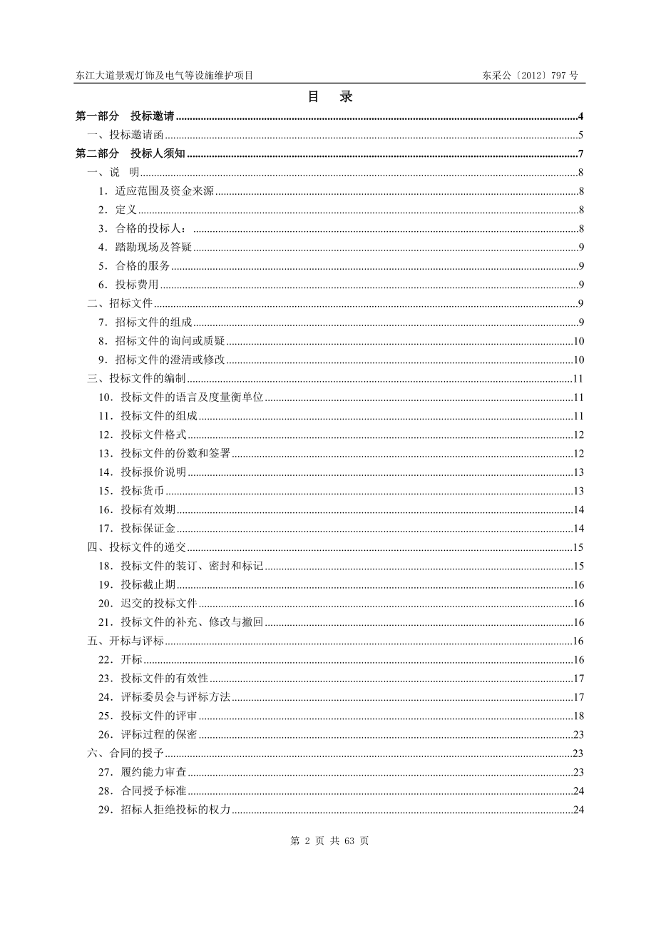 某市景观灯饰及电气等设施维护项目招标文件.docx_第2页