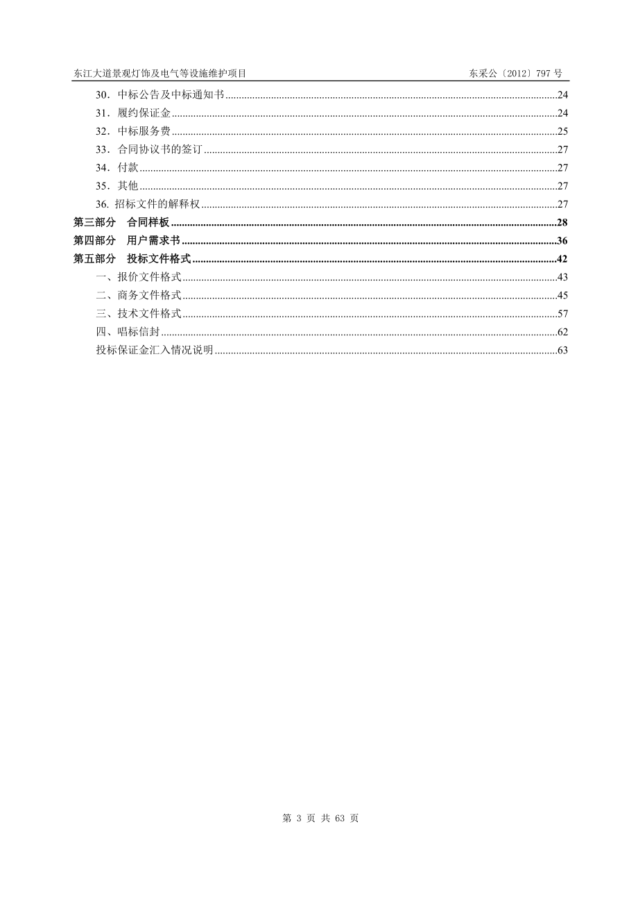 某市景观灯饰及电气等设施维护项目招标文件.docx_第3页