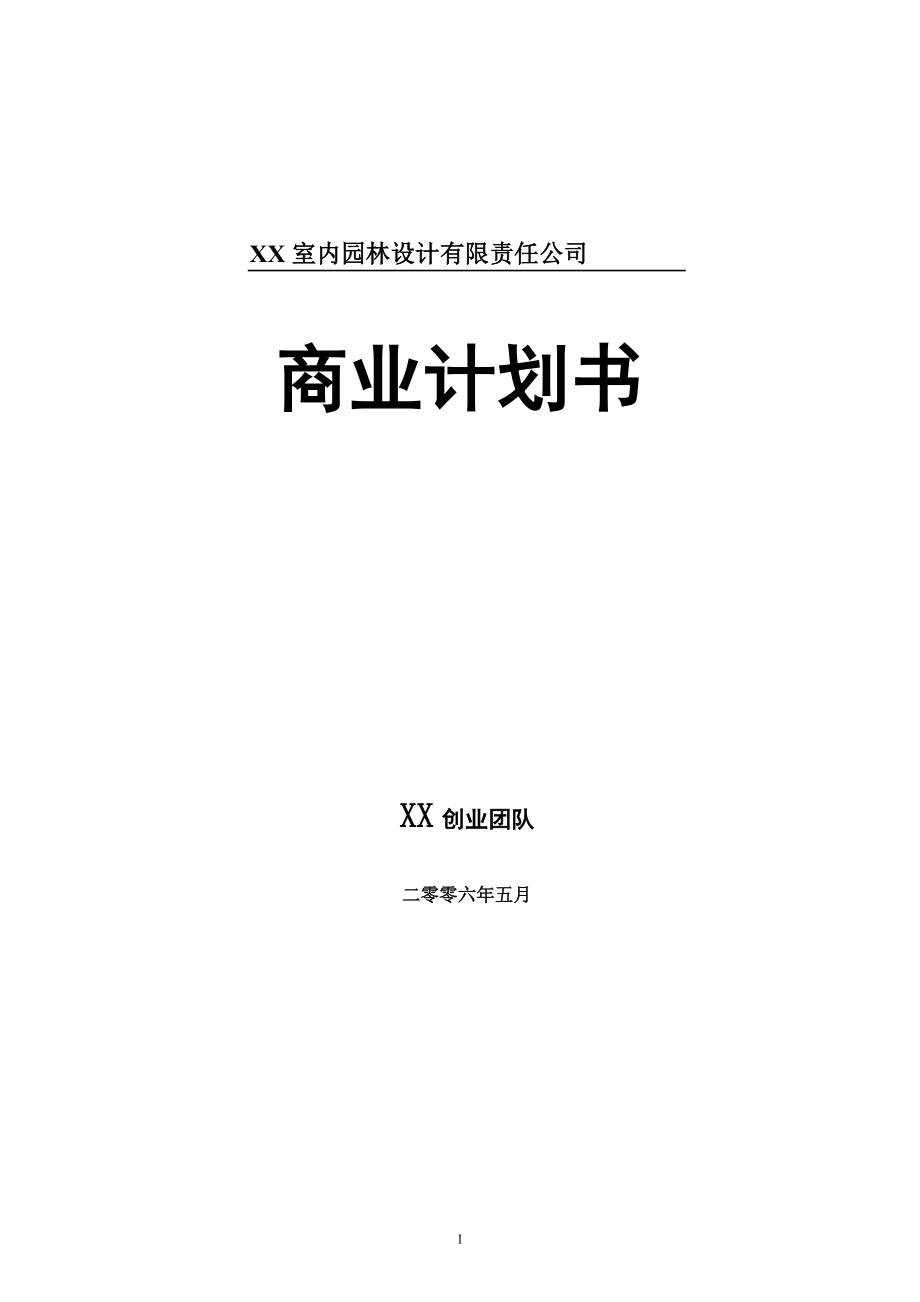 XX室内园林设计有限责任公司商业计划书.docx_第1页