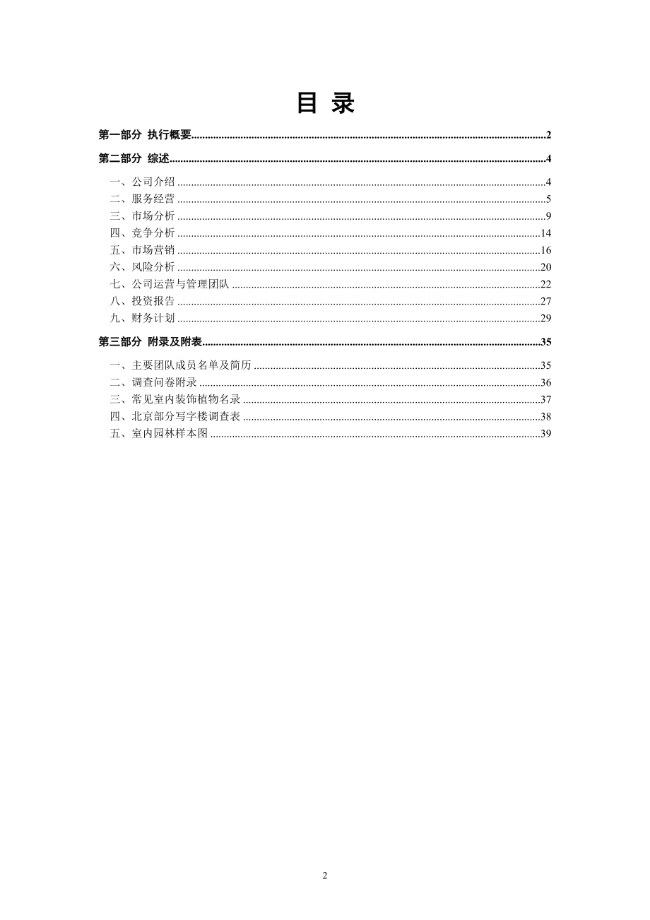 XX室内园林设计有限责任公司商业计划书.docx_第2页