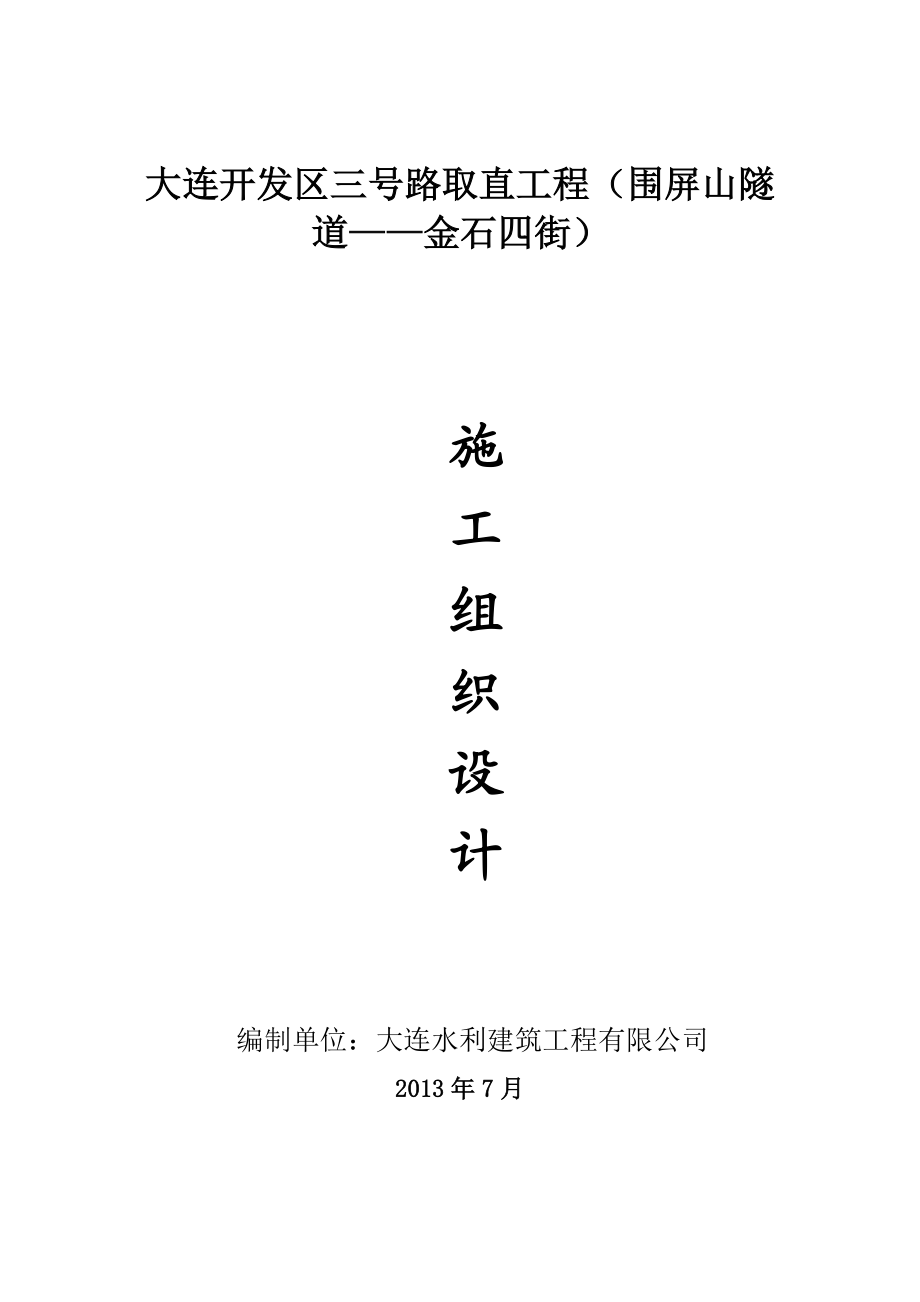 某开发区三号路取直施工组织设计.docx_第1页