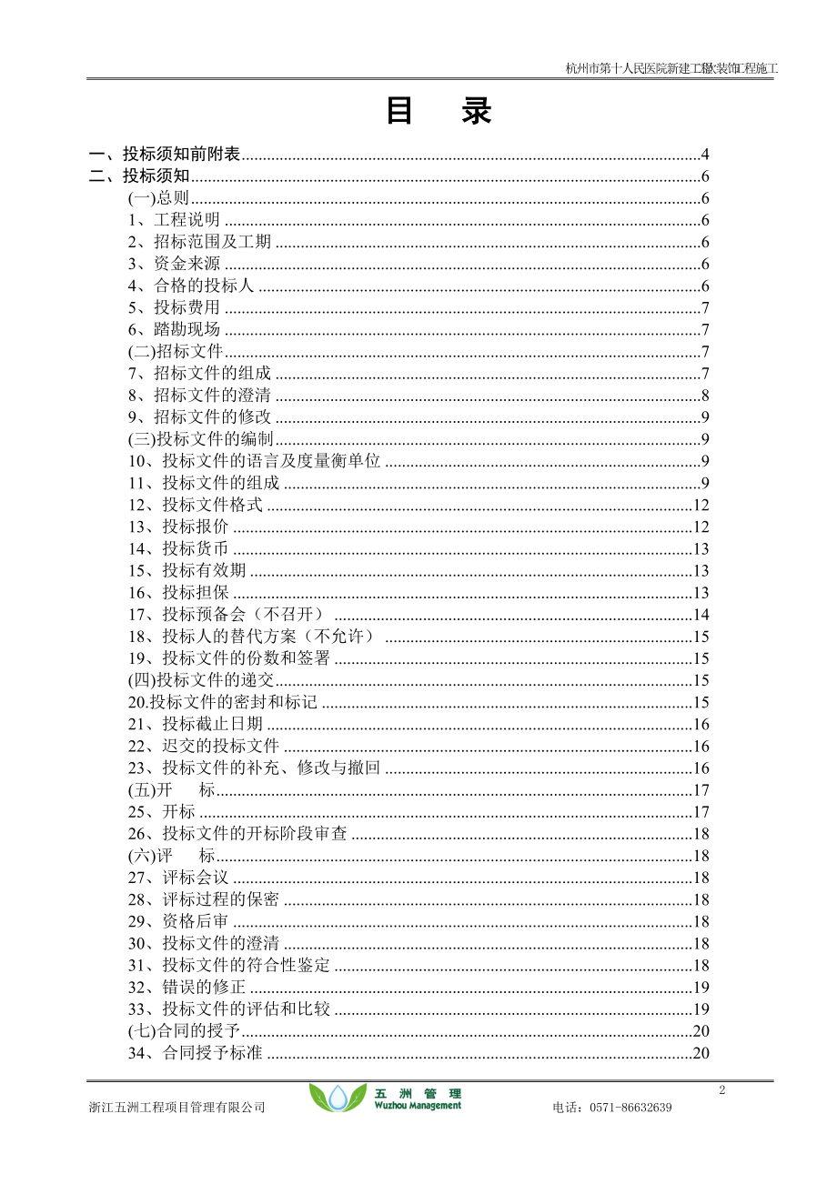 建设工程施工招标文件(DOC 112页).docx_第2页