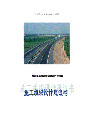 丹庄高速公路施工组织设计方案.docx