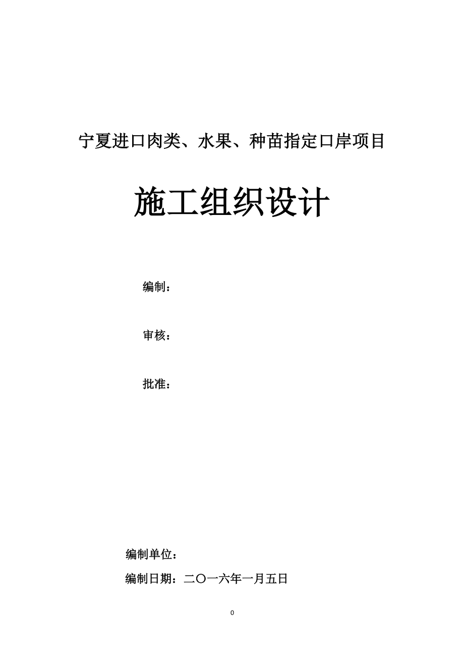 口岸施工组织设计现场修改中.docx_第1页