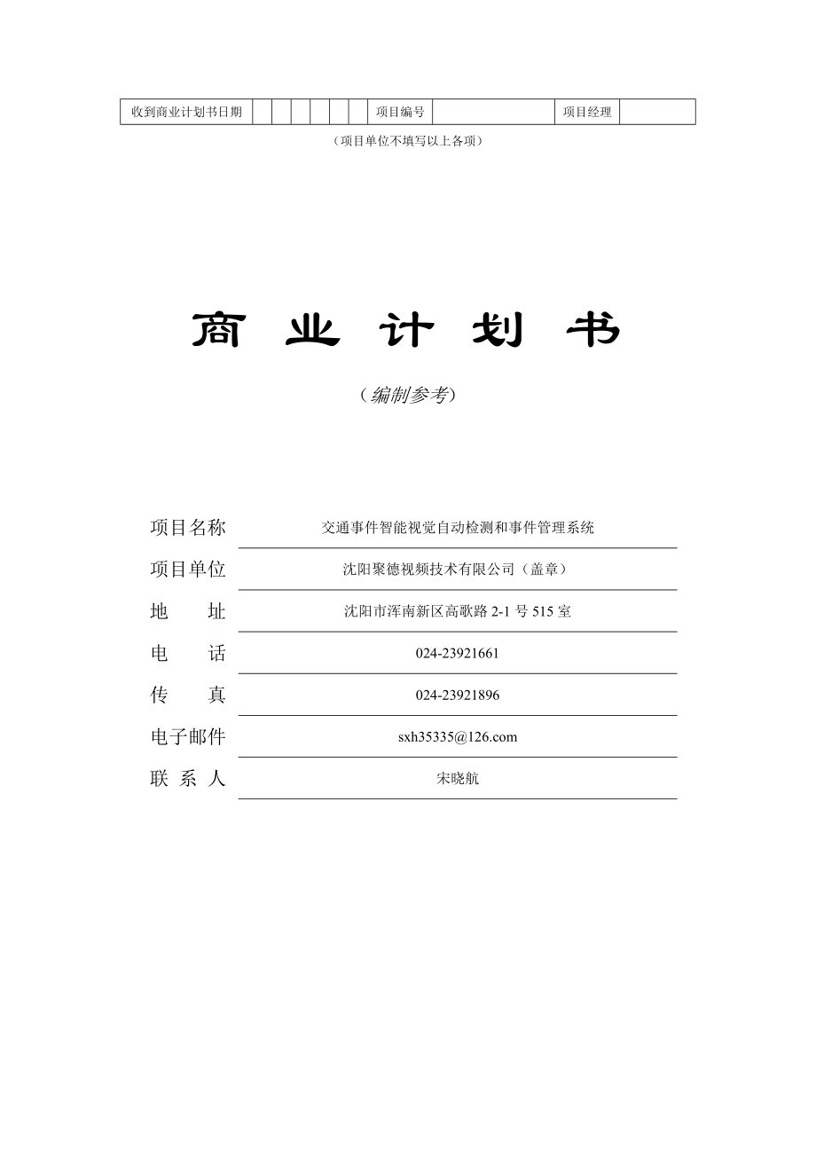 某公司商业计划书编制参考书.docx_第1页