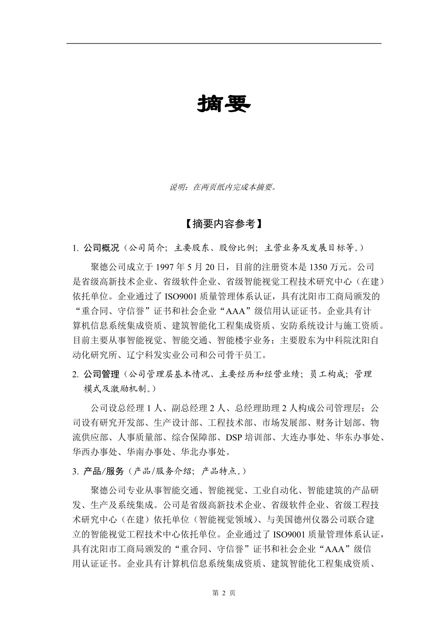 某公司商业计划书编制参考书.docx_第3页