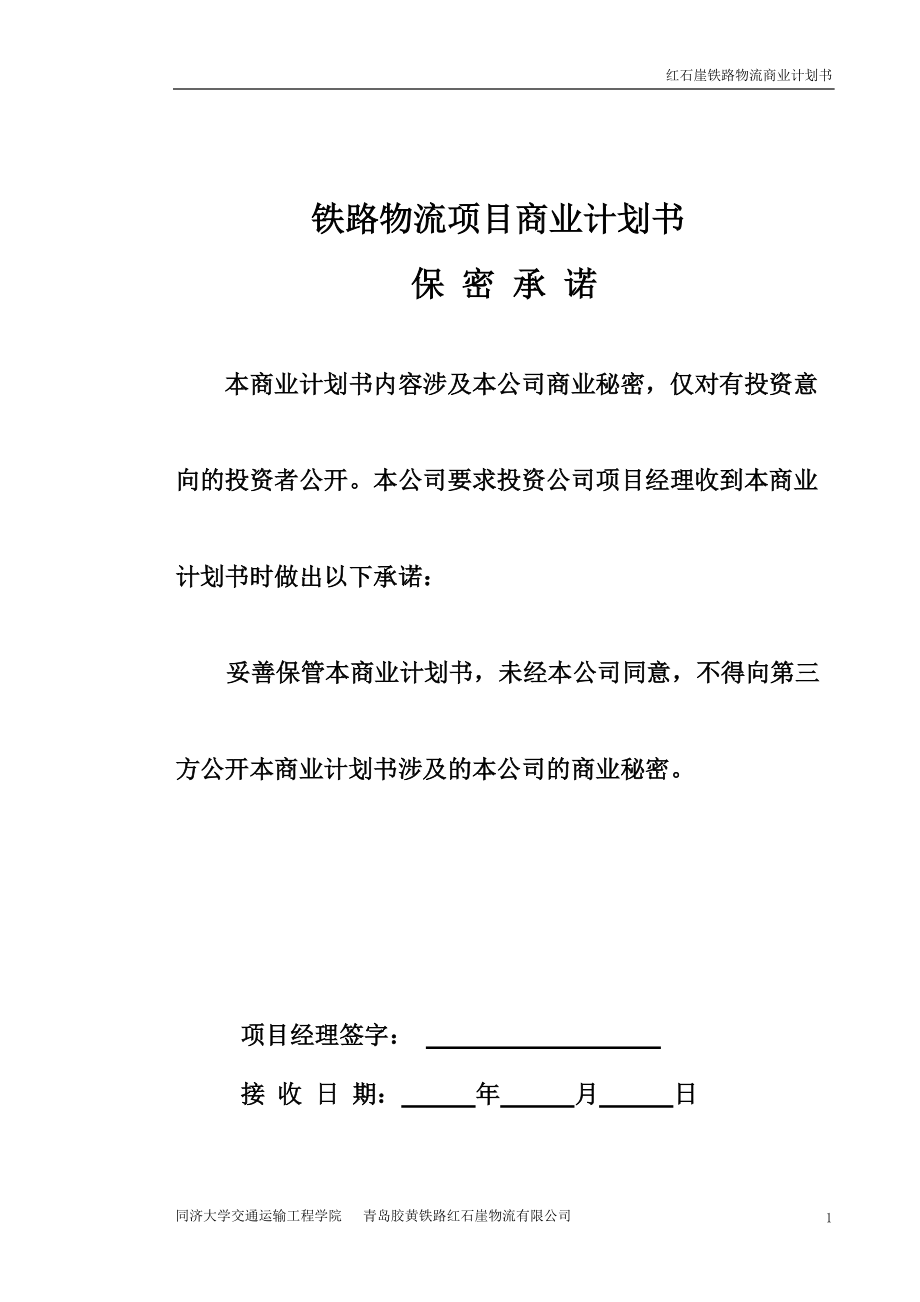 铁路物流商业计划书（案例）.docx_第1页