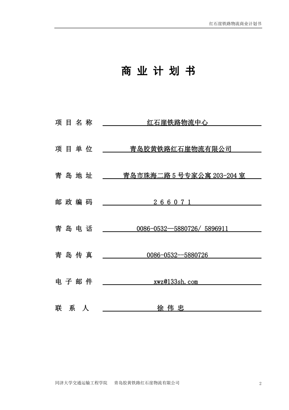 铁路物流商业计划书（案例）.docx_第2页