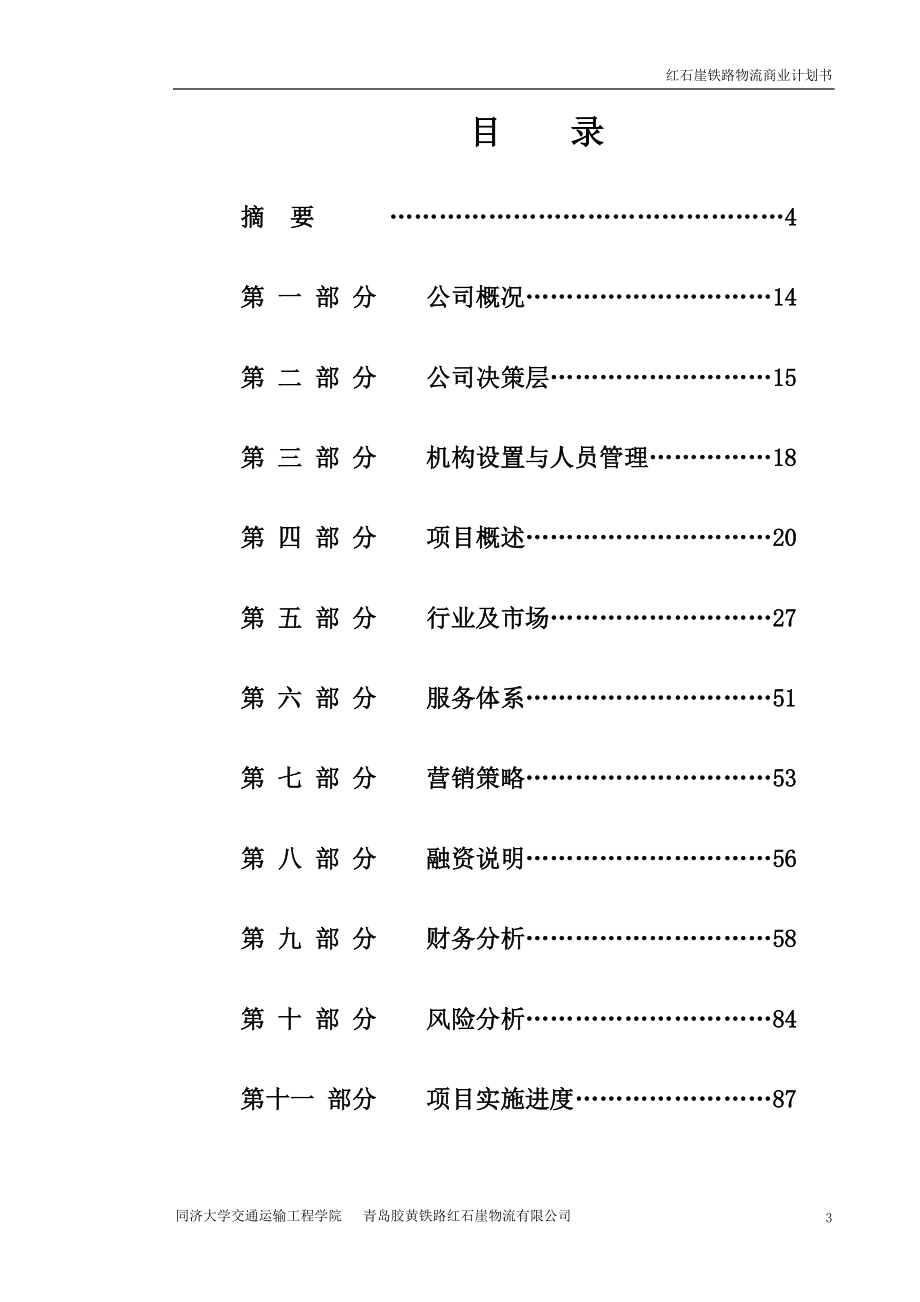 铁路物流商业计划书（案例）.docx_第3页