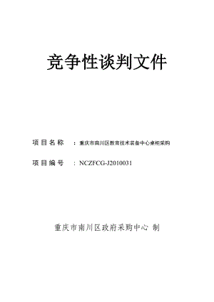 竞争性谈判文件J2010031doc-竞争性谈判文件.docx