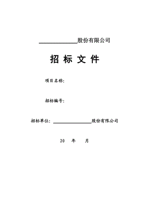 某股份公司招标文件(doc 66页).docx