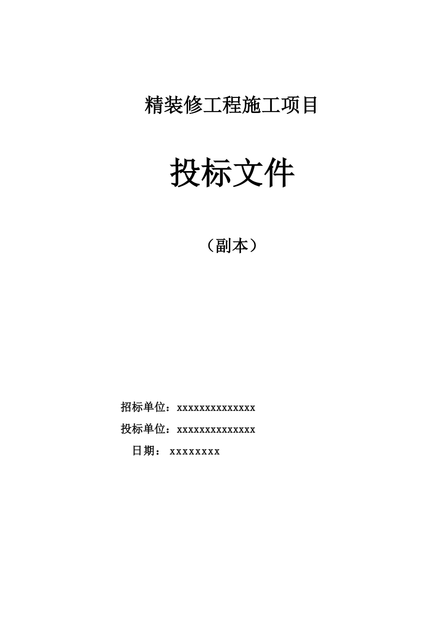 精装修工程投标书.docx_第1页