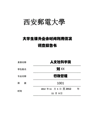 大学生课外业余时间利用情况调查报告(附问卷).docx