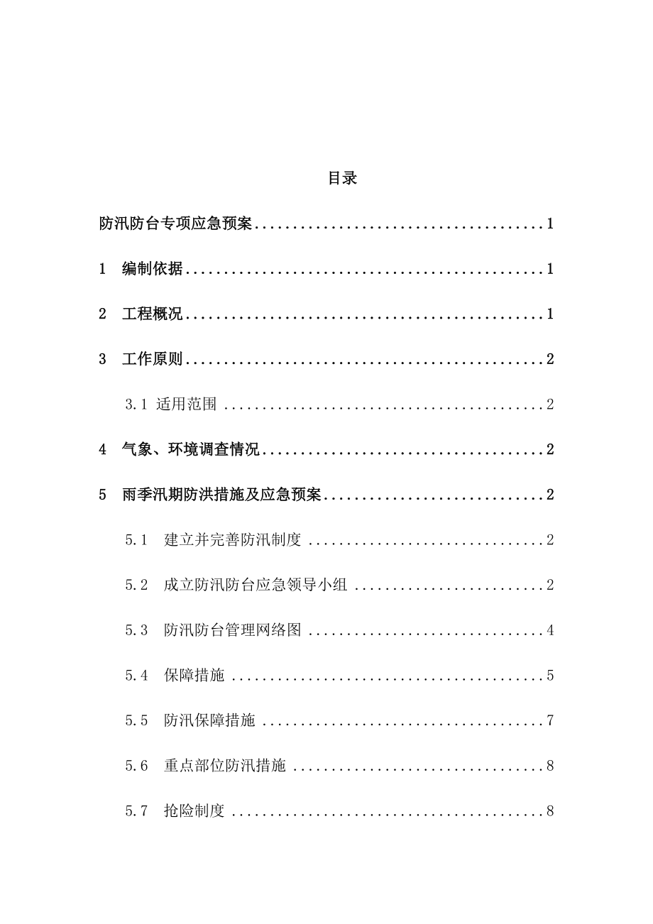 防台防汛专项应急预案(完结版).docx_第3页