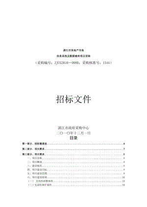 湛江市房地产市场信息系统及数据建库项目招标书.docx