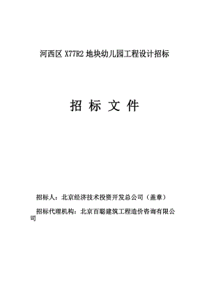 河西区X77R2地块幼儿园工程设计招标文件.docx