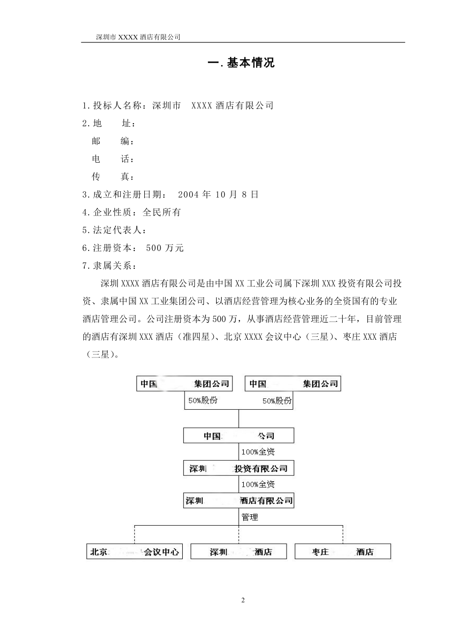 酒店经营管理投标文书.docx_第2页