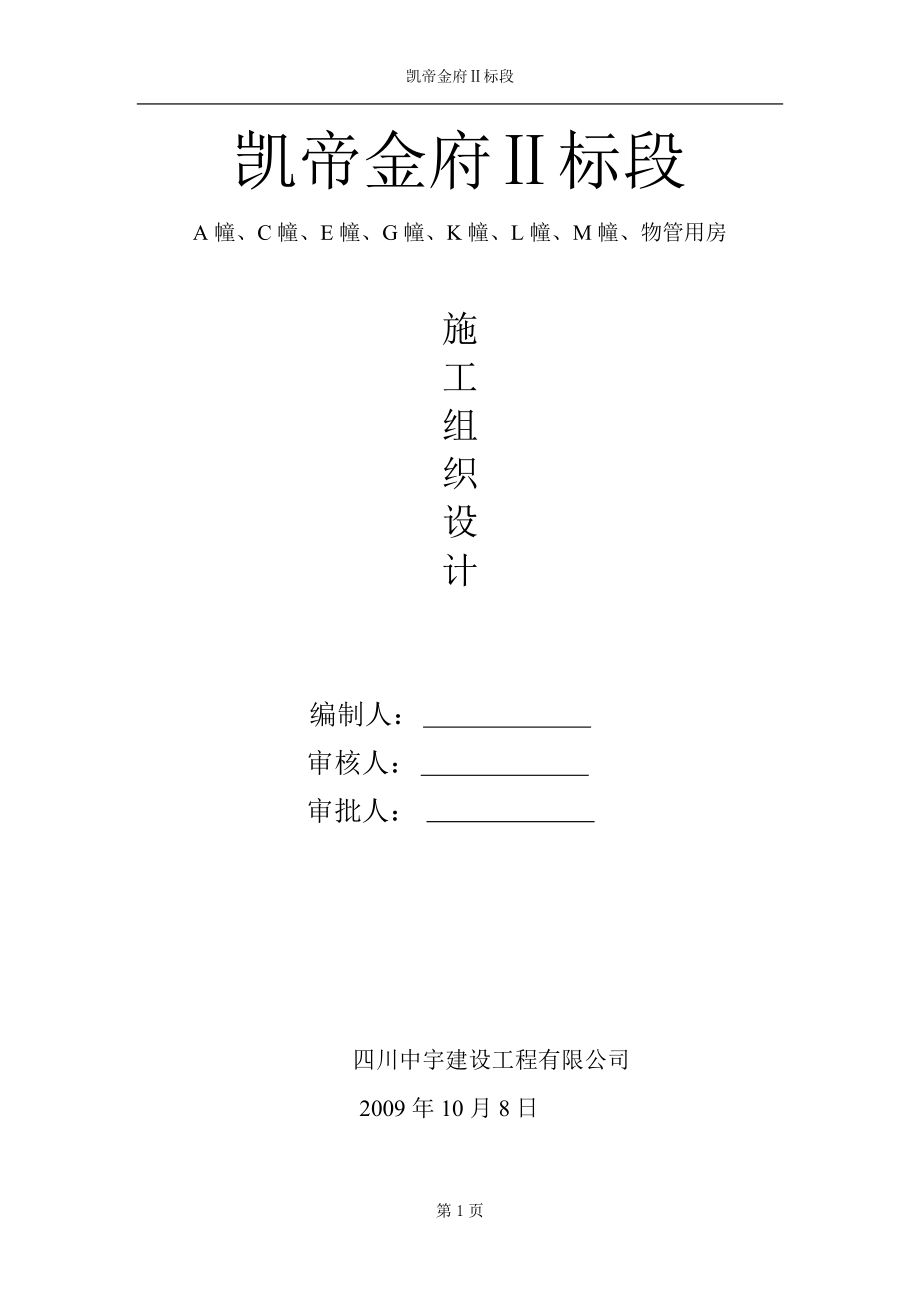 凯帝金府2标段建筑群体施工组织设计.docx_第1页