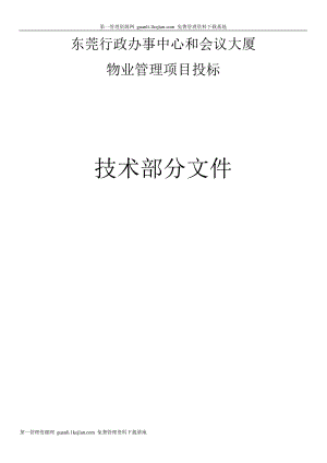 东莞行政办事中心和会议大厦物业管理项目投标技术.docx