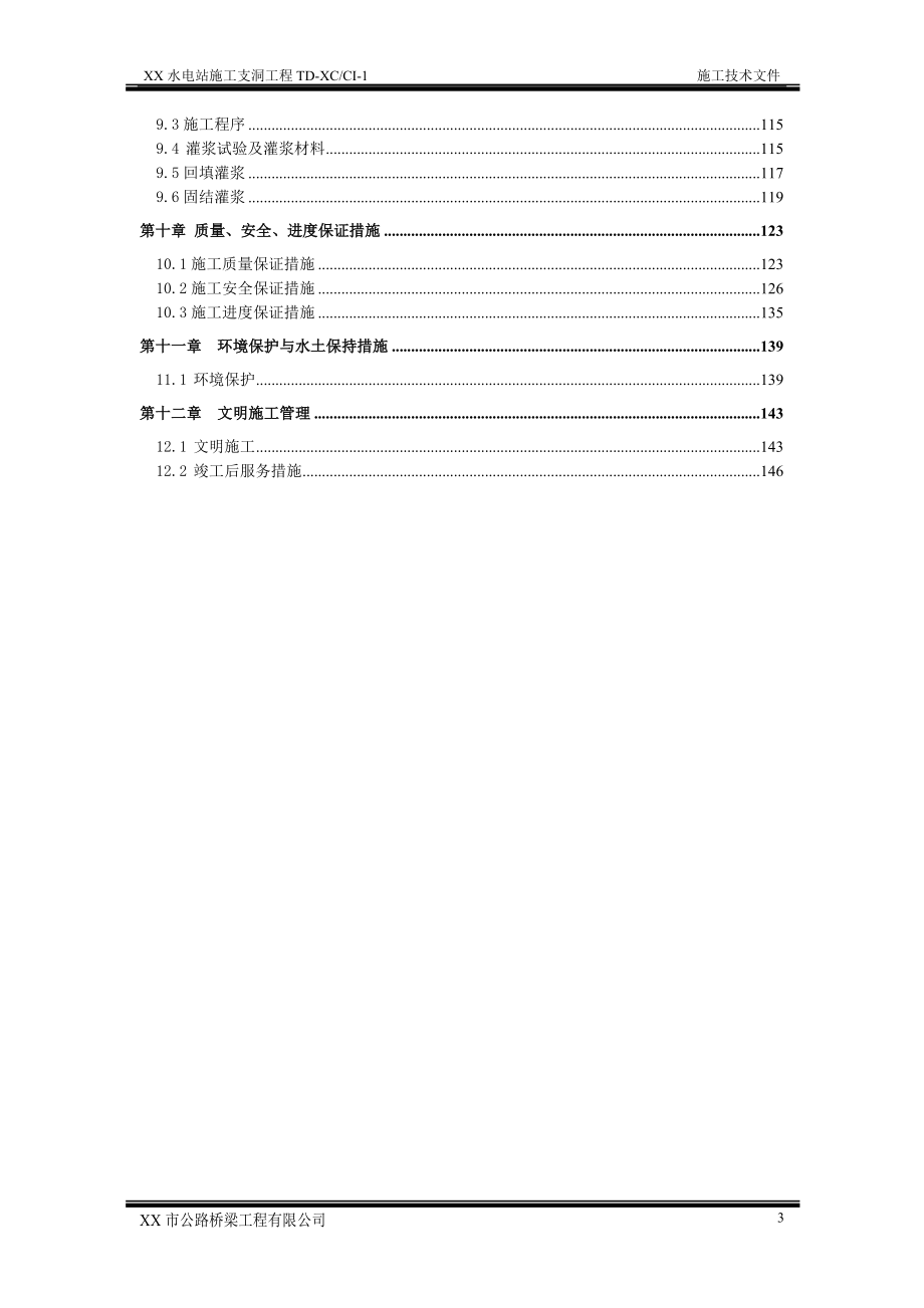 某隧洞投标施组[1].docx_第3页