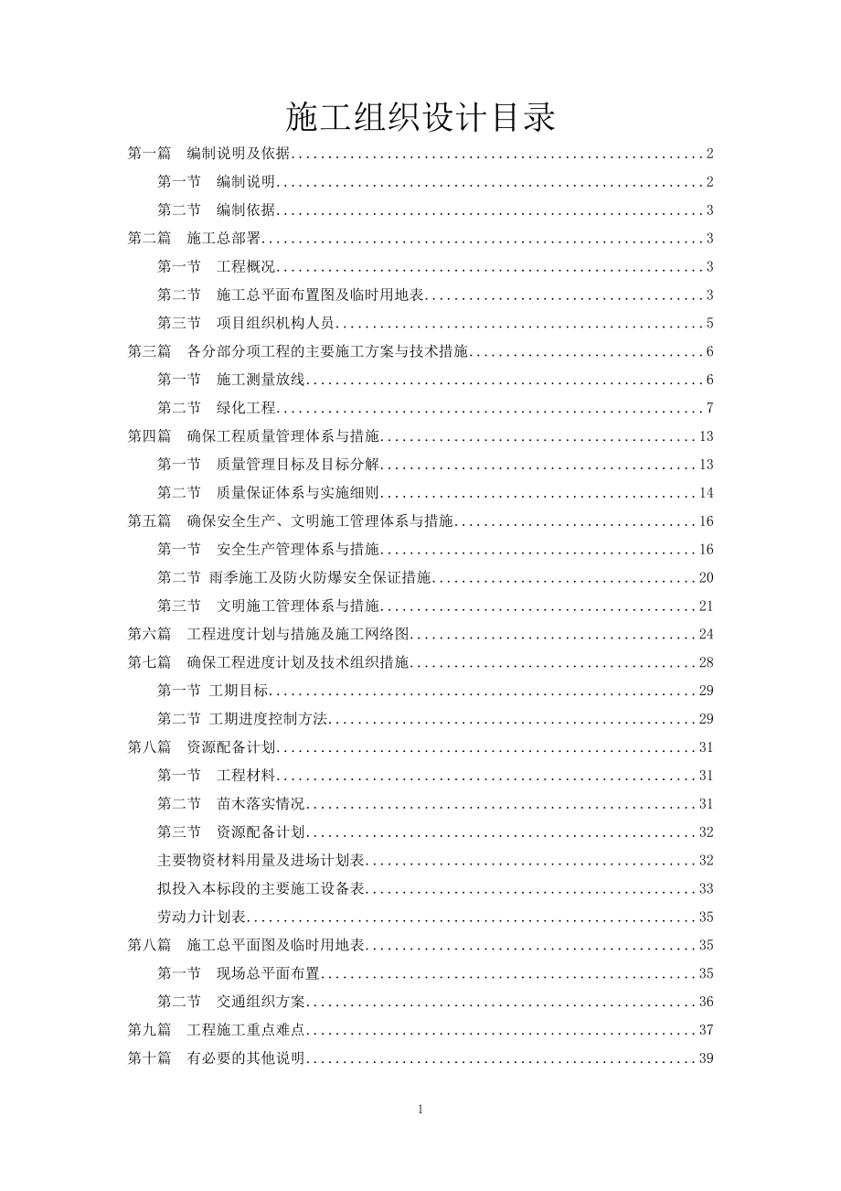 纯绿化施工组织设计文件.docx_第1页