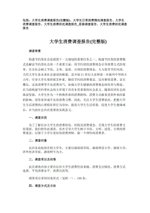 大学生消费调查报告.docx