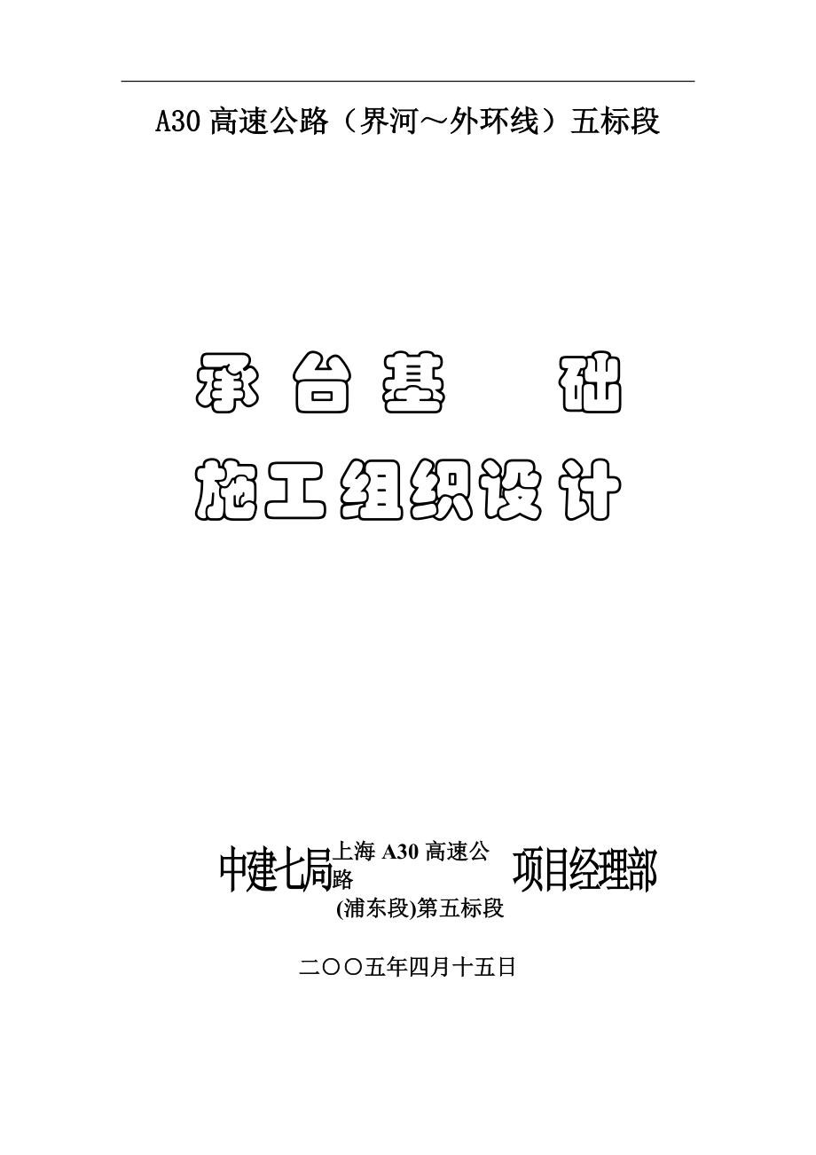 承台基础施工组织设计.docx_第1页