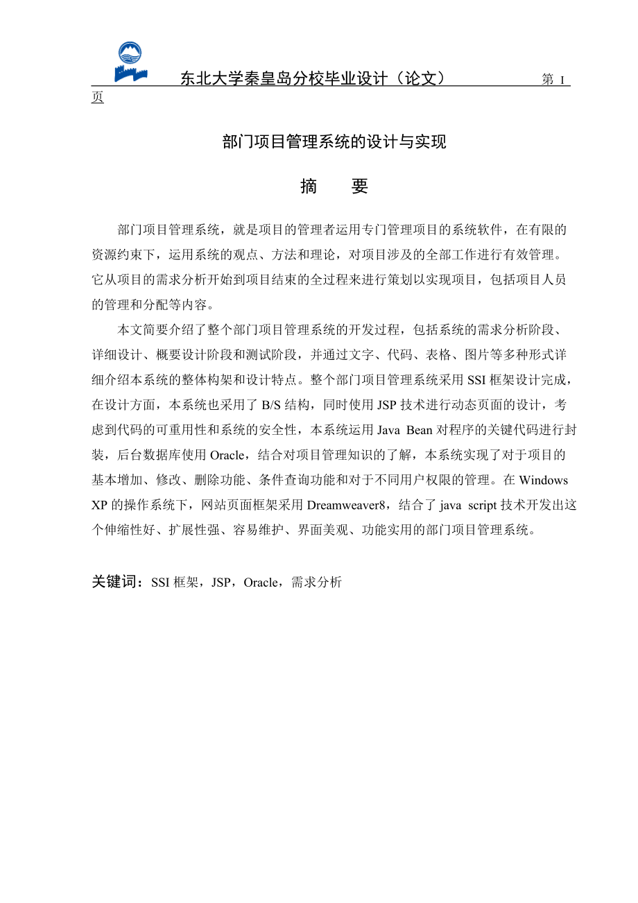 部门项目管理系统的设计与实现毕业论文.docx_第1页