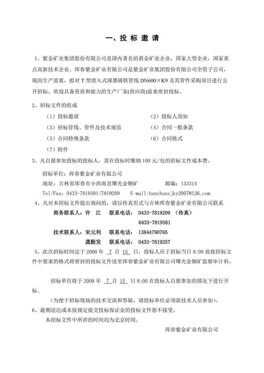 珲春紫金矿业有限公司招标文件（DOC 42页）.docx_第3页