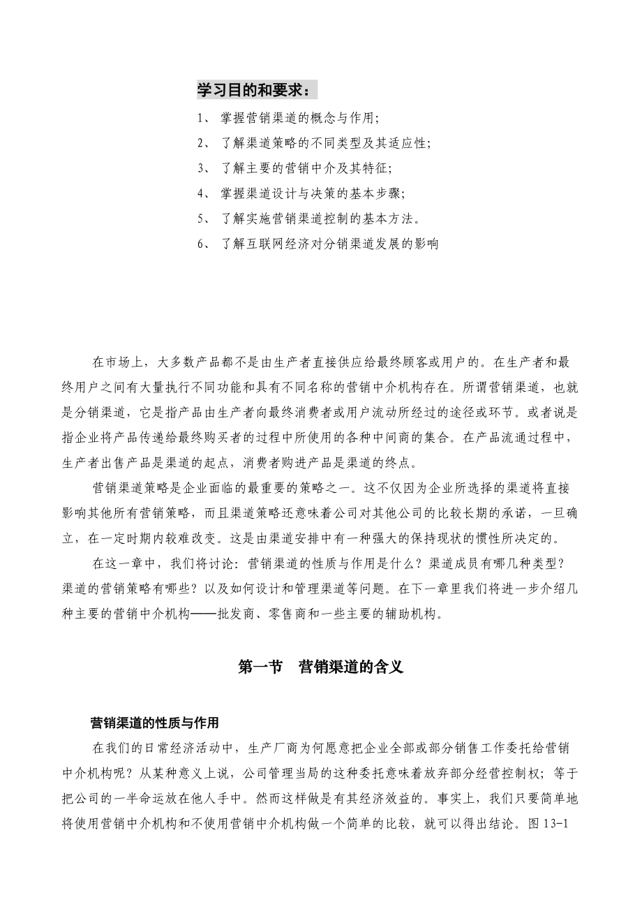 第十三章 渠道策略.docx_第2页