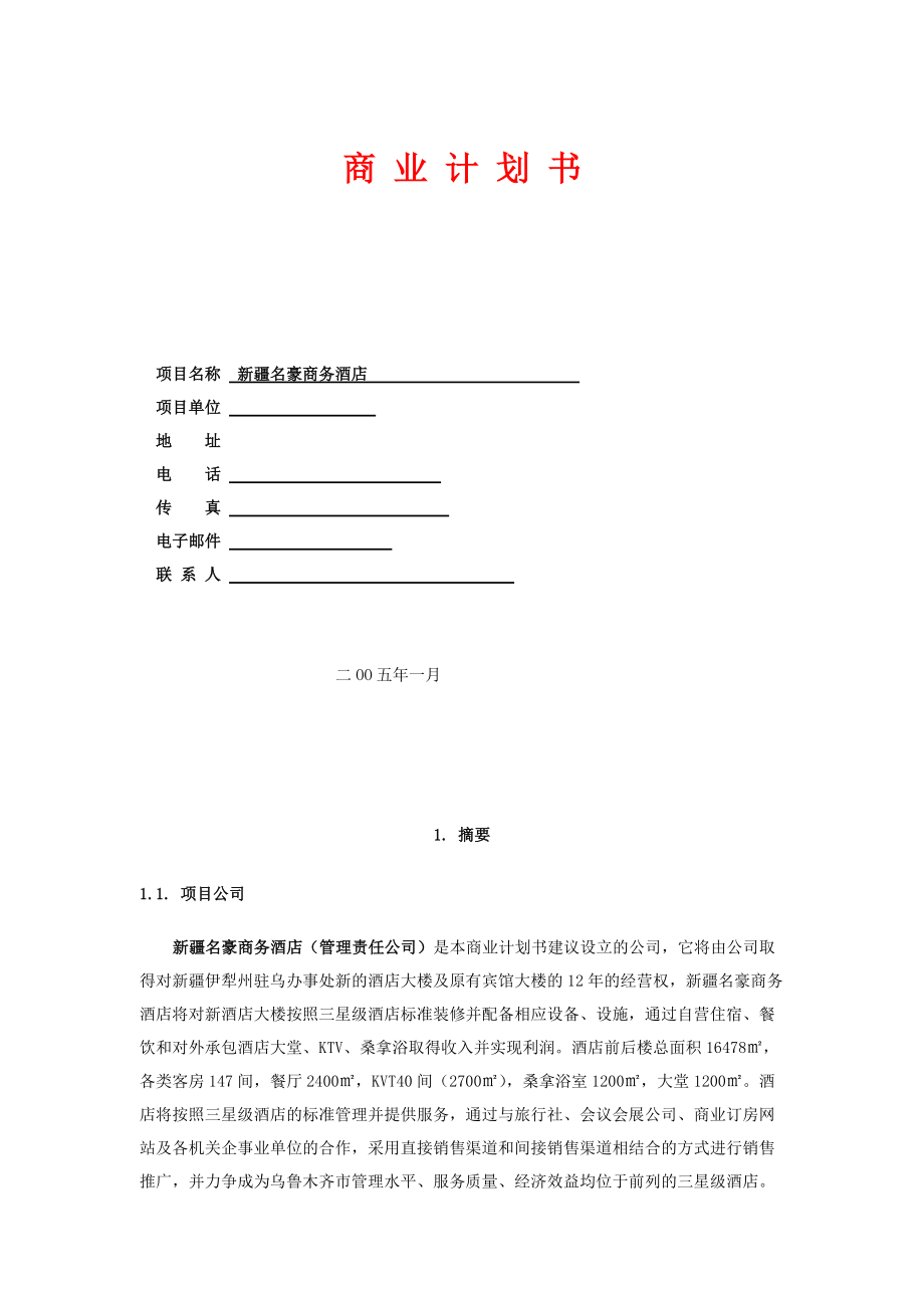 名豪商务酒店商业计划书.docx_第1页