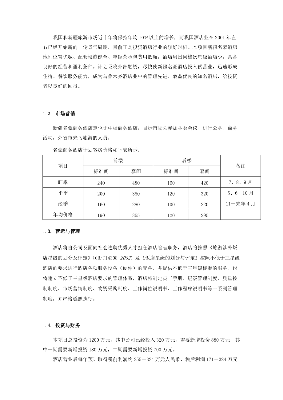 名豪商务酒店商业计划书.docx_第2页