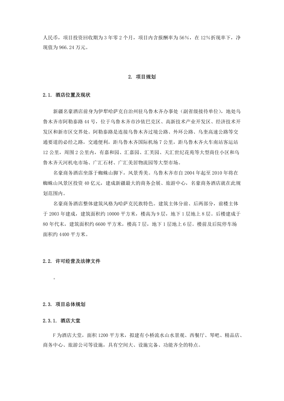 名豪商务酒店商业计划书.docx_第3页