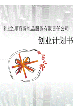 某商务礼品服务公司创业计划书.docx