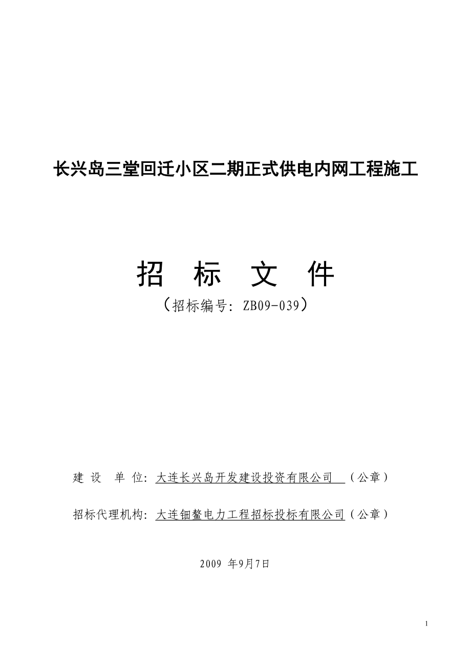 长兴岛临港工业区工程施工招标.docx_第1页