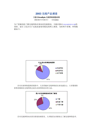 天极无线网络产品调查报告.docx