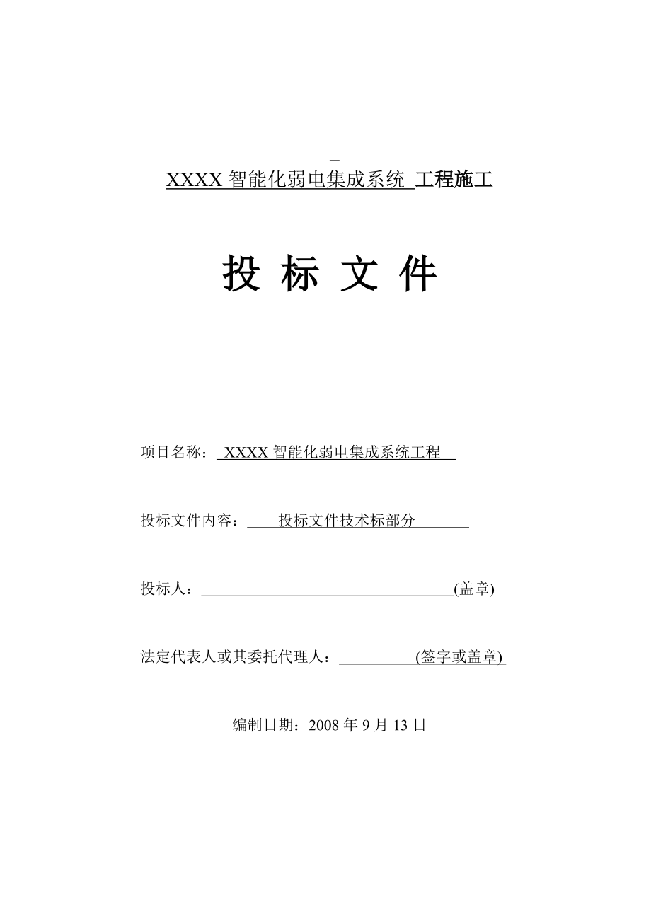 智能化弱电集成施工组织设计方案(最全)（DOC 79页）.docx_第1页