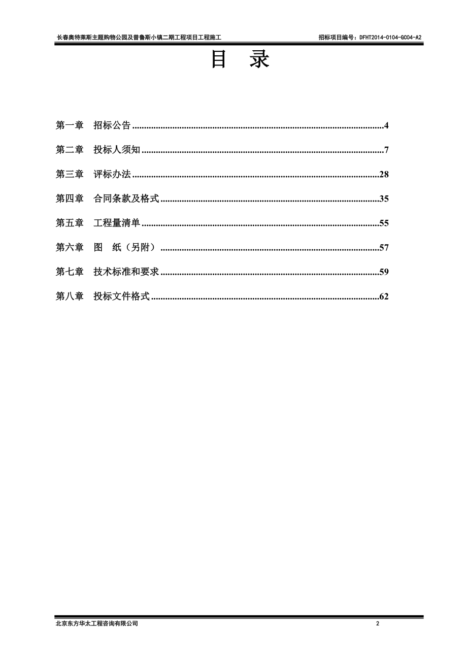 某工程项目工程施工招标文件.docx_第2页