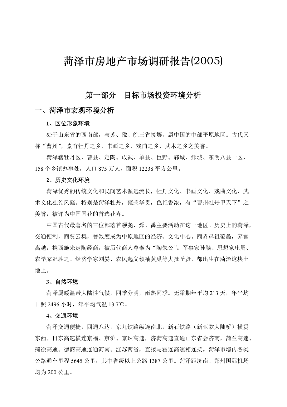 菏泽市房地产市场调查分析报告.docx_第1页