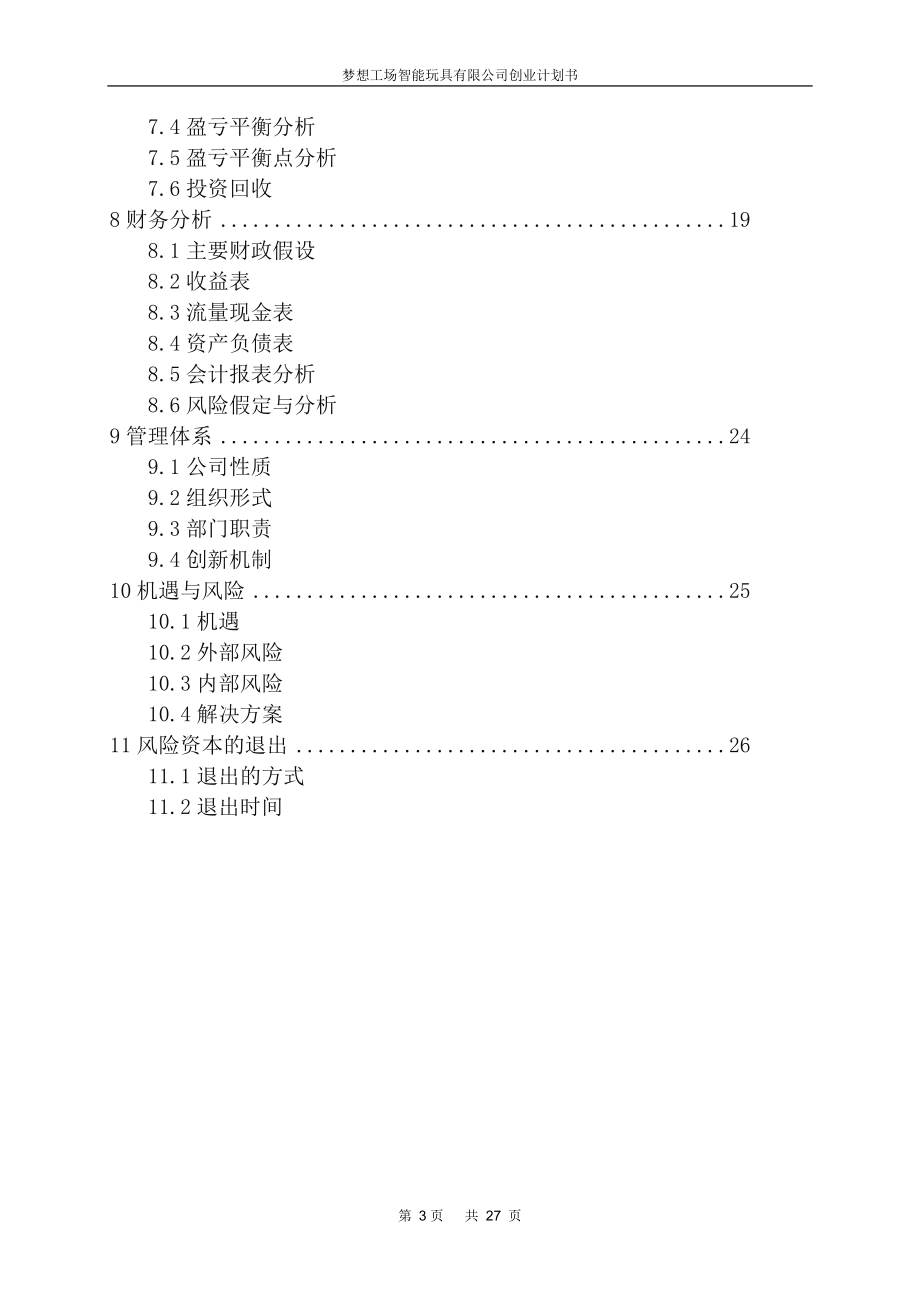 梦想工场智能玩具公司创业计划书.docx_第3页