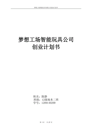 梦想工场智能玩具公司创业计划书.docx