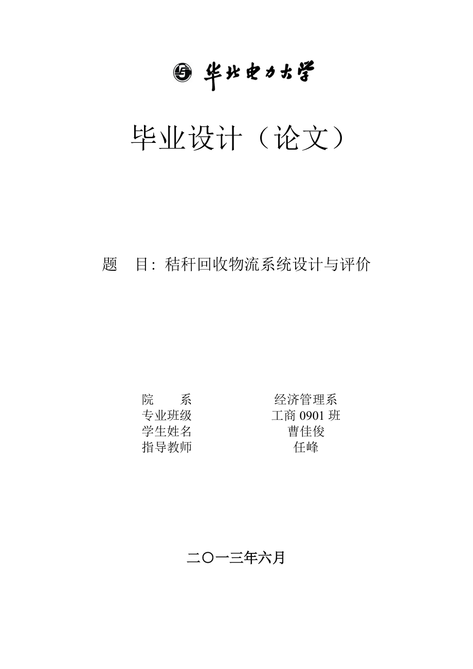 曹佳俊秸秆回收物流系统设计与评价.docx_第1页