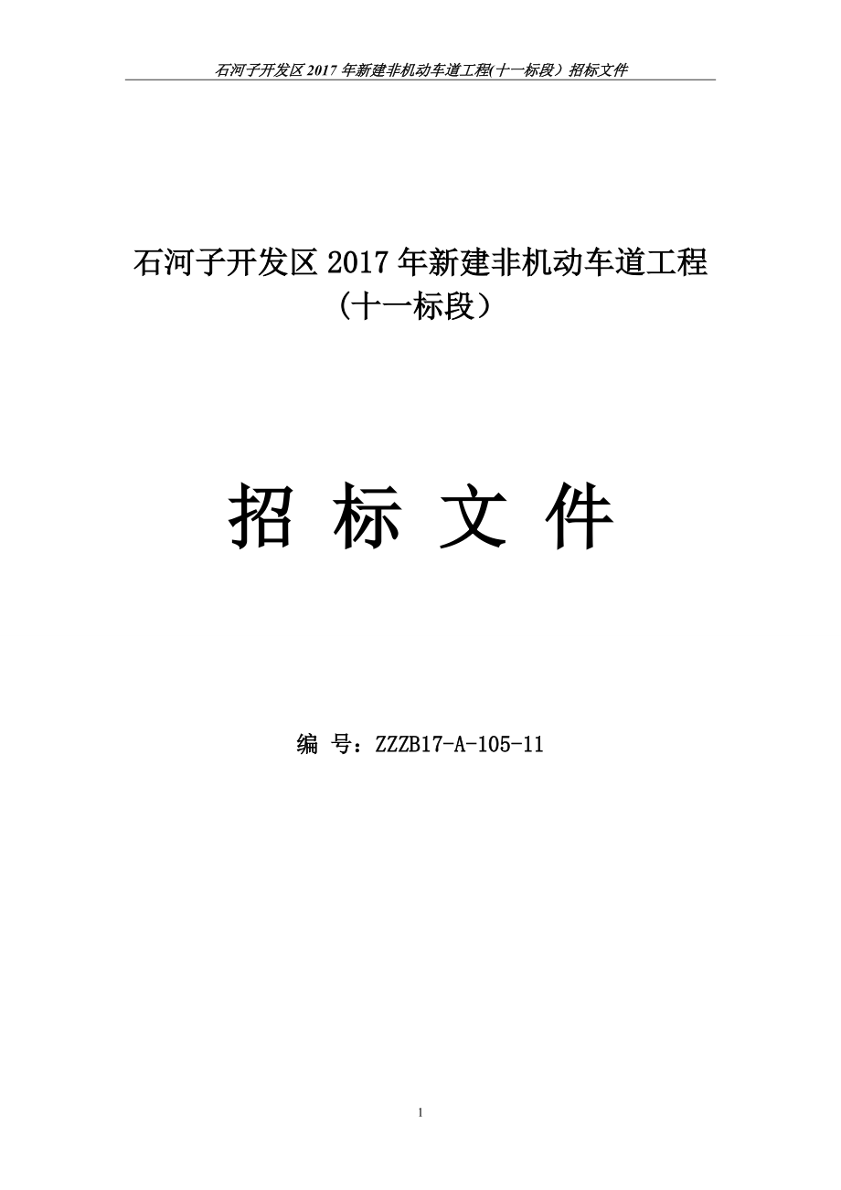 某新建非机动车道工程招标文件.docx_第1页