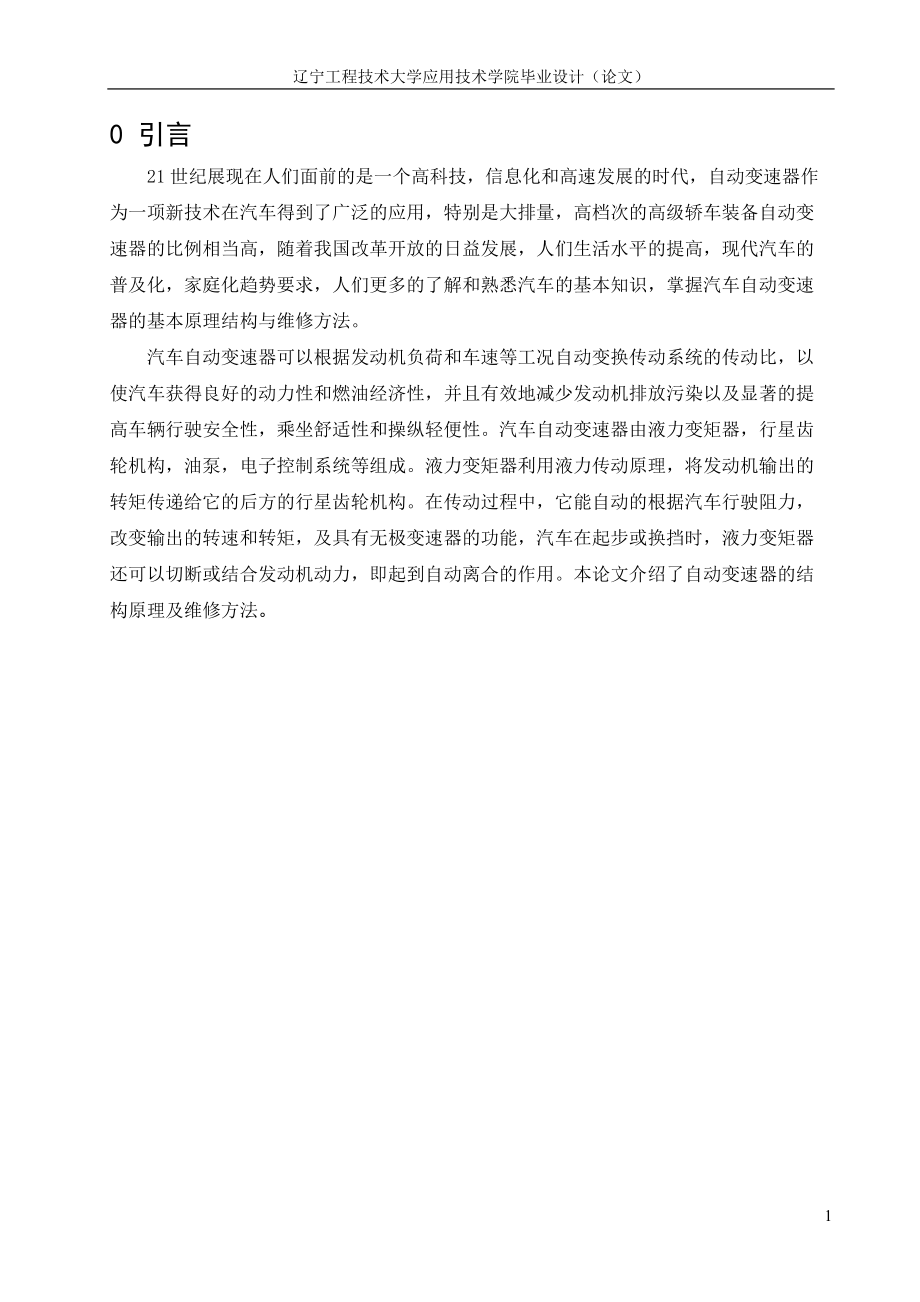 自动变速器检测与诊断.docx_第1页