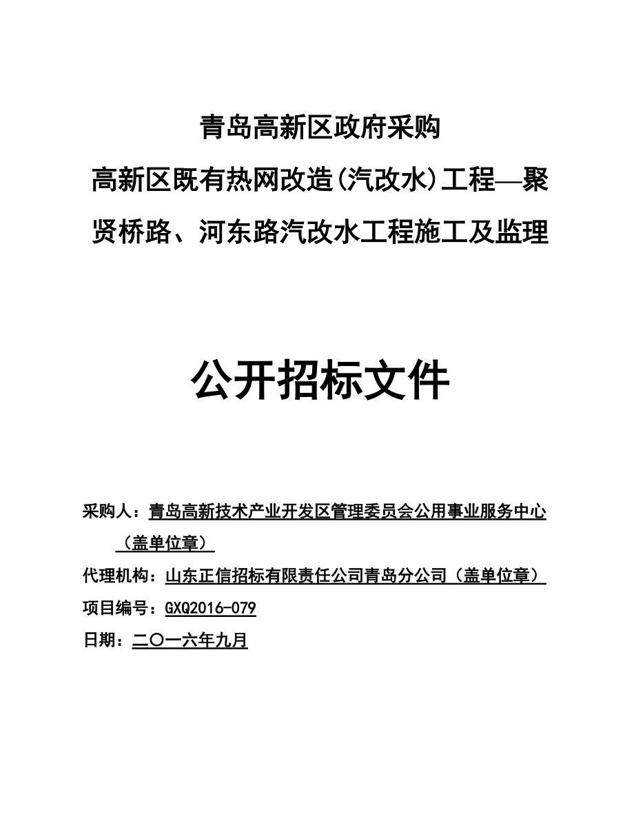 某路汽改水工程施工及监理公开招标文件.docx_第1页