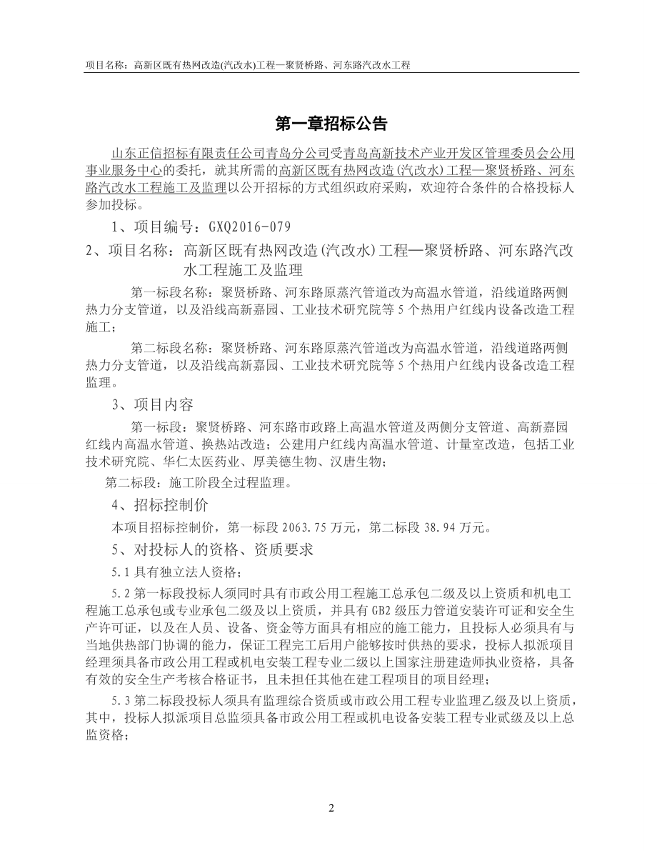 某路汽改水工程施工及监理公开招标文件.docx_第3页