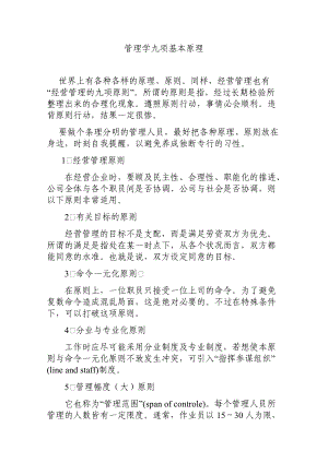 管理学九项基本原理（DOC82页）.docx