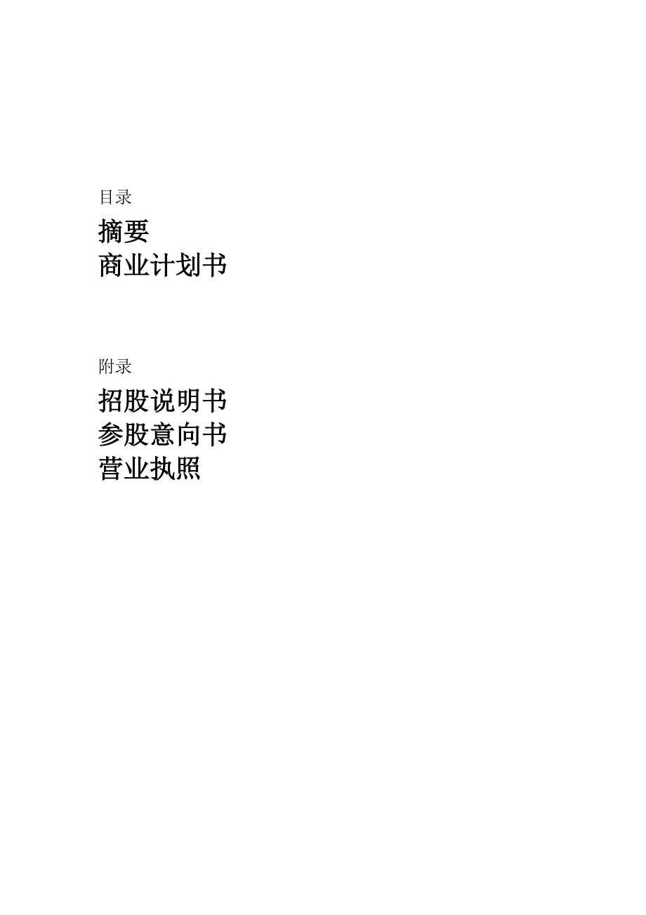 一家深圳金融行业企业的商业计划书（DOC 81页）.docx_第1页